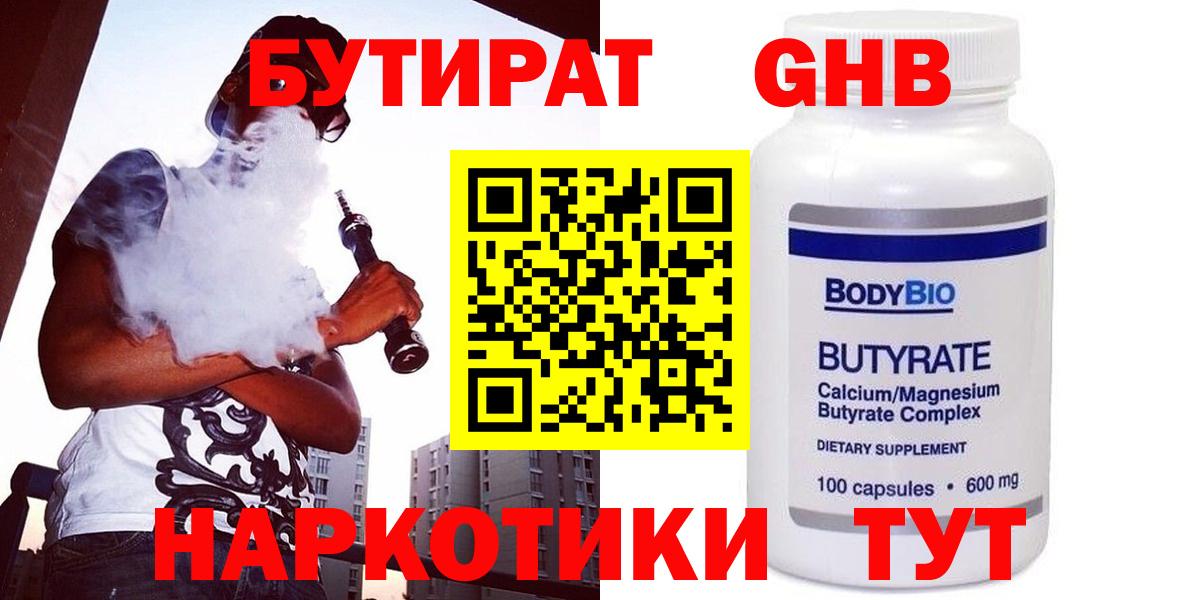 БУТИРАТ GHB  Вход с VPN  Новодвинск 