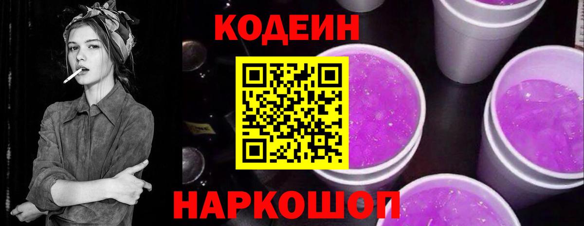 Новодвинск  Codein напиток Lean (лин)  Кодеиновый сироп Lean Purple Drank  Вход с VPN 